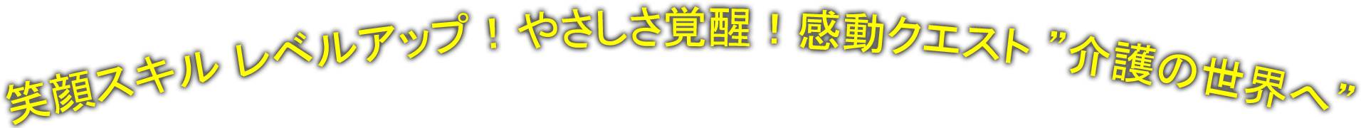 笑顔スキル